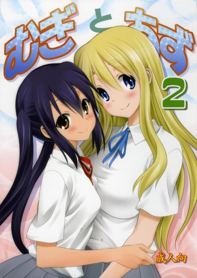 むぎとあず2 : 1