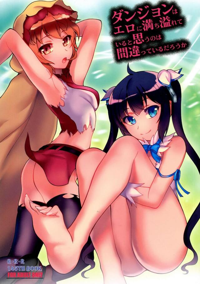 ダンジョンはエロに満ち溢れていると思うのは間違っているだろうか : 1