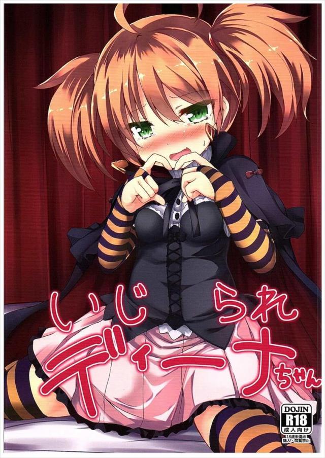 いじられディーナちゃん : 1