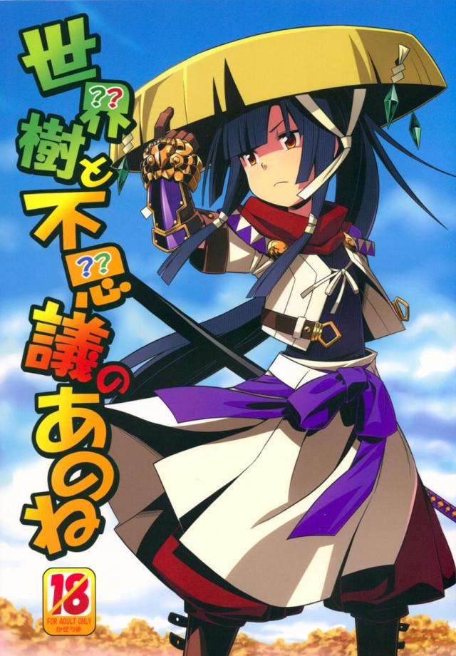 世界樹と不思議のあのね : 1