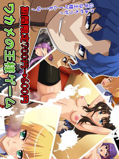 ワカメの王様ゲーム : 1