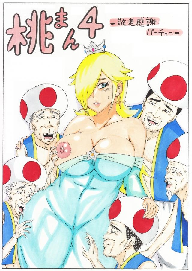 桃まん4〜敬老感謝パーティー〜 : 1