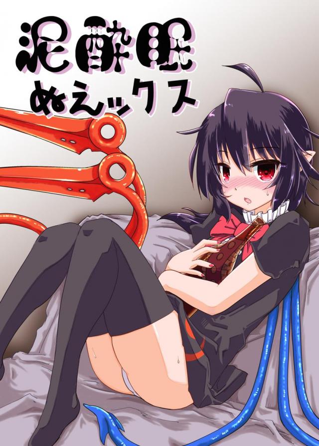 泥酔眠ぬえックス : 1