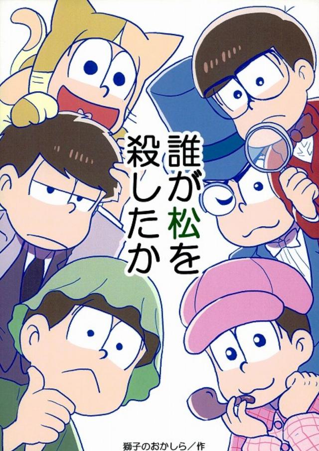 誰が松を殺したか : 1