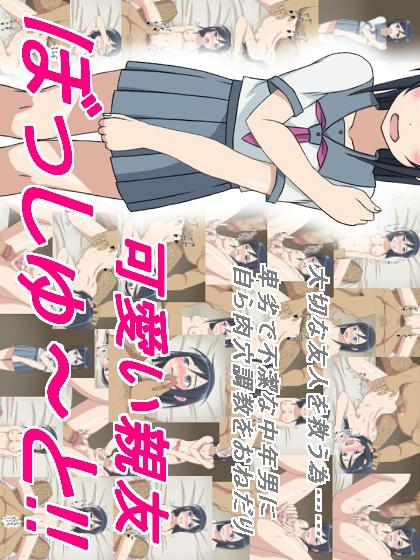 可愛い親友ぼっしゅ～と!! : 1