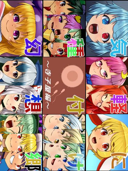 気軽に種付け幻想郷～寺子屋編～後編 : 1