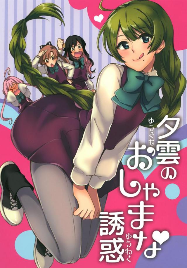 提督に子供扱いされた夕雲が、あの手この手で提督を誘惑するお話 : 1