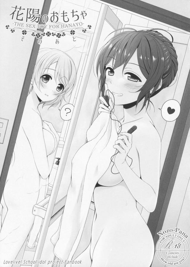 花陽のおもちゃ そのあと : 1