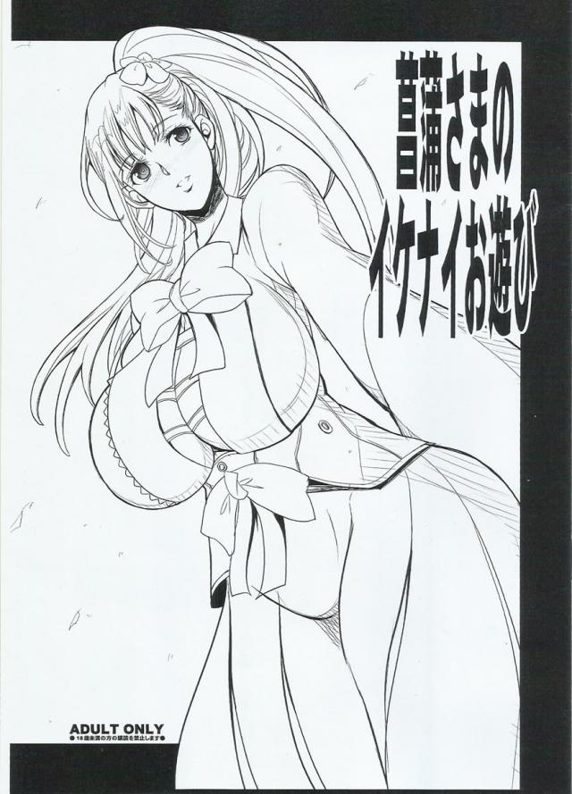 菖蒲さまのイケナイお遊び : 1