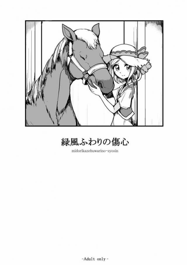 緑風ふわりの傷心 : 1