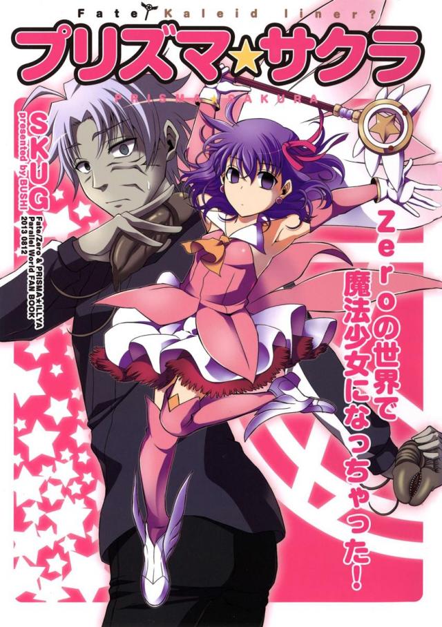 プリズマ☆サクラ : 1