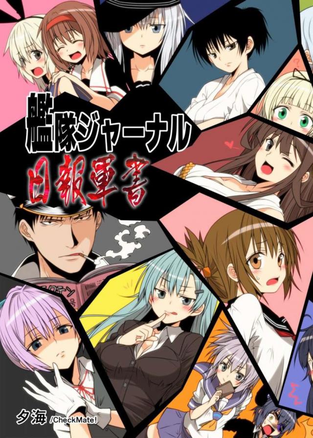 艦隊ジャーナル 日報軍書 : 1