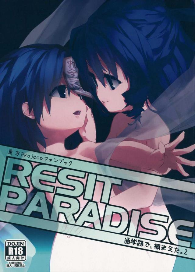 RESIT PARADISE 通学路で、捕まえた。2 : 1