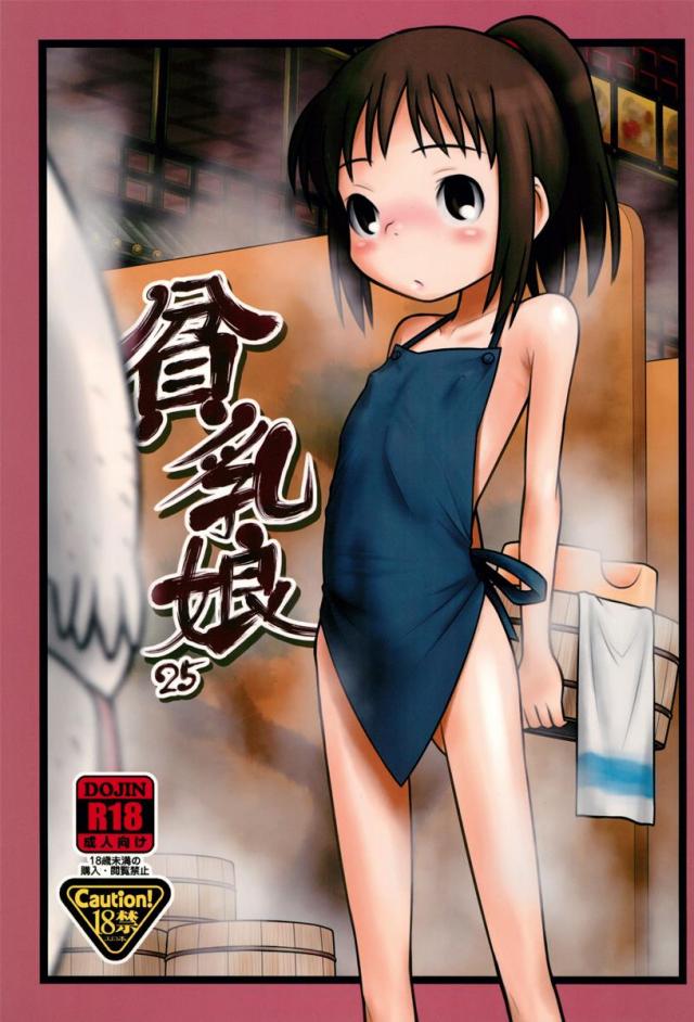 貧乳娘 25 : 1