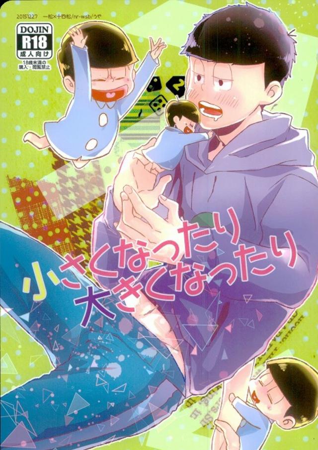 小さくなったり大きくなったり : 1