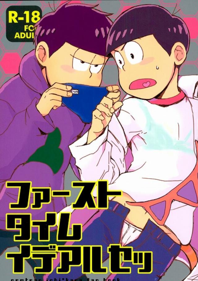 ファーストタイムイデアルセッ : 1