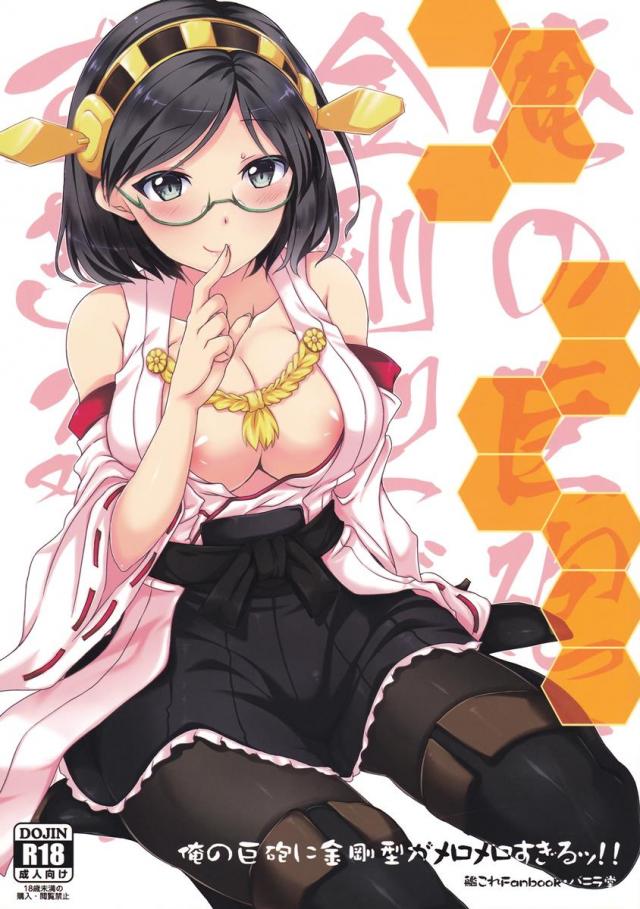 俺の巨砲に金剛型がメロメロすぎるッ!! : 1