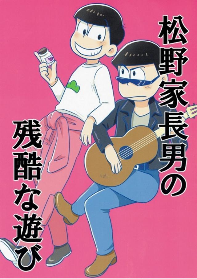 松野家長男の残酷な遊び : 1