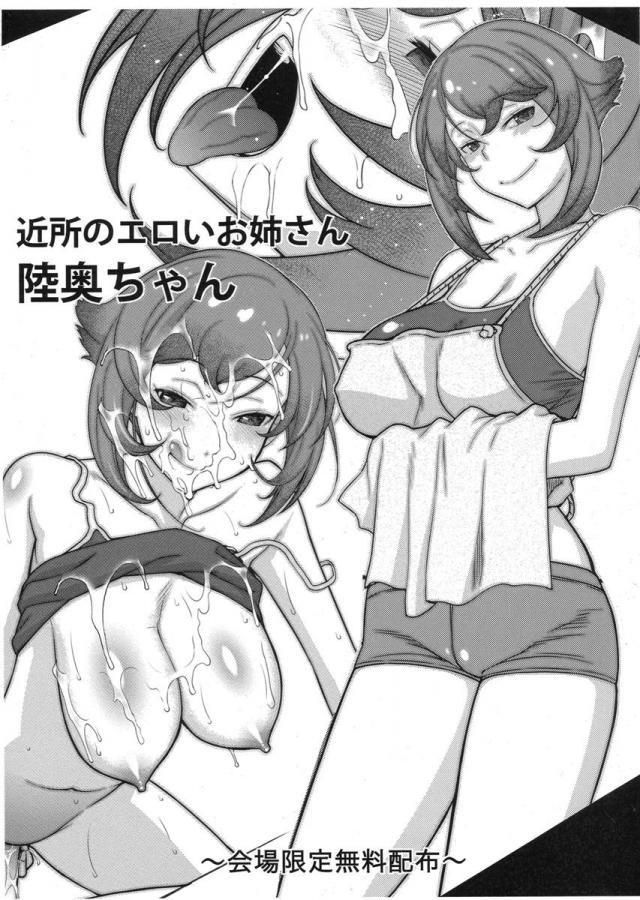 近所のエロいお姉さん陸奥ちゃん : 1