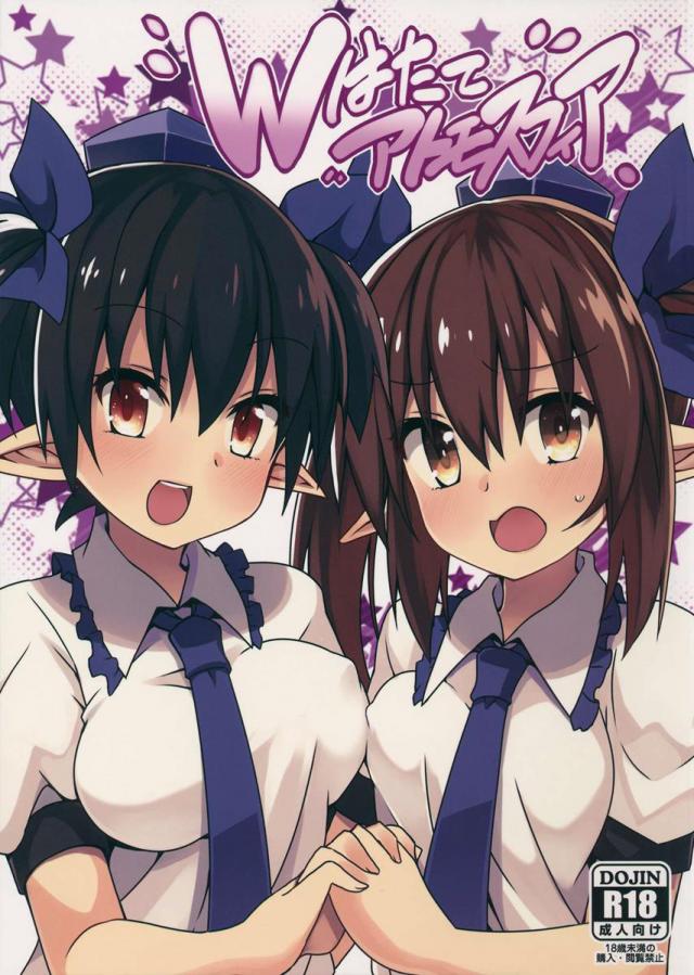 Wはたてアトモスフィア : 1