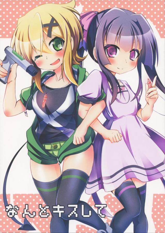 なんとキスして : 1