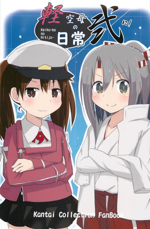 軽空母の日常:弐 : 1