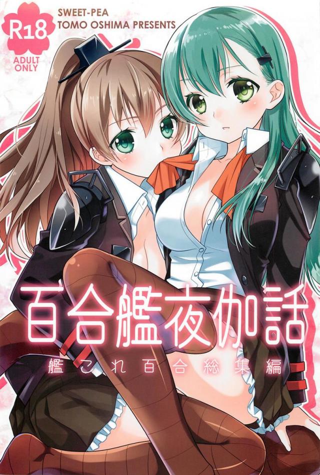 百合艦夜伽話 : 1