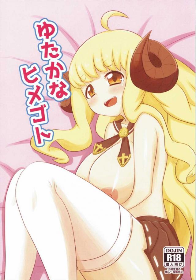 ゆたかなヒメゴト : 1