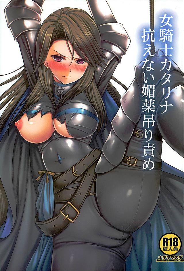 女騎士カタリナ抗えない媚薬吊り責め : 1