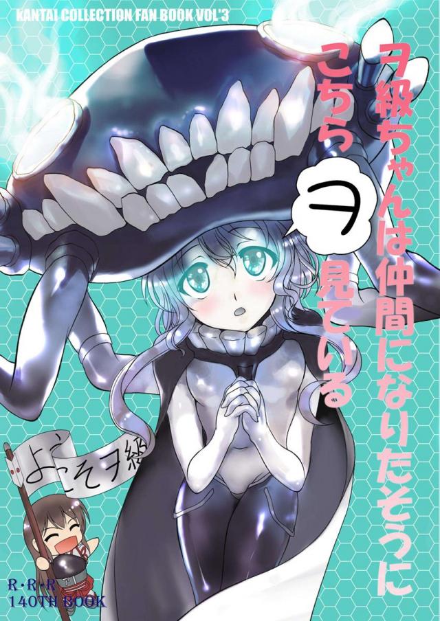 ヲ級ちゃんは仲間になりたそうにこちらヲ見ている : 1