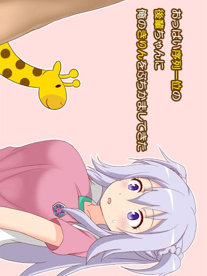 おっぱい序列一位の後輩ちゃんに俺のきりんをぶちかましてきた : 1