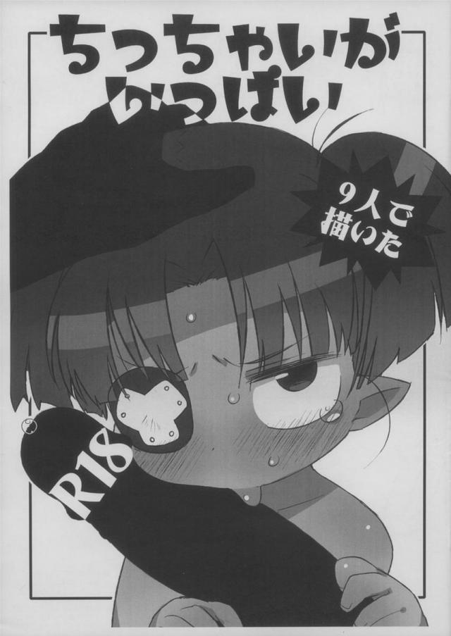 ちっちゃいがいっぱい -9人で描いた!- : 1