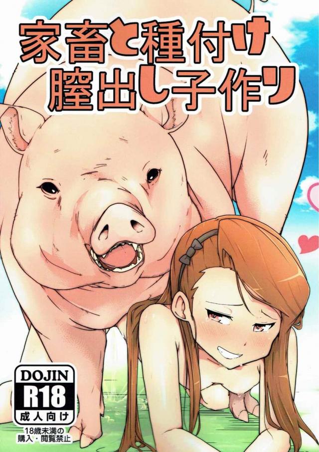 家畜と種付け膣出し子作り : 1