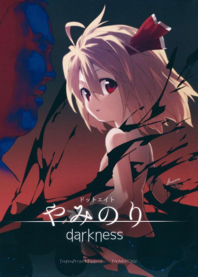 やみのり darkness : 1