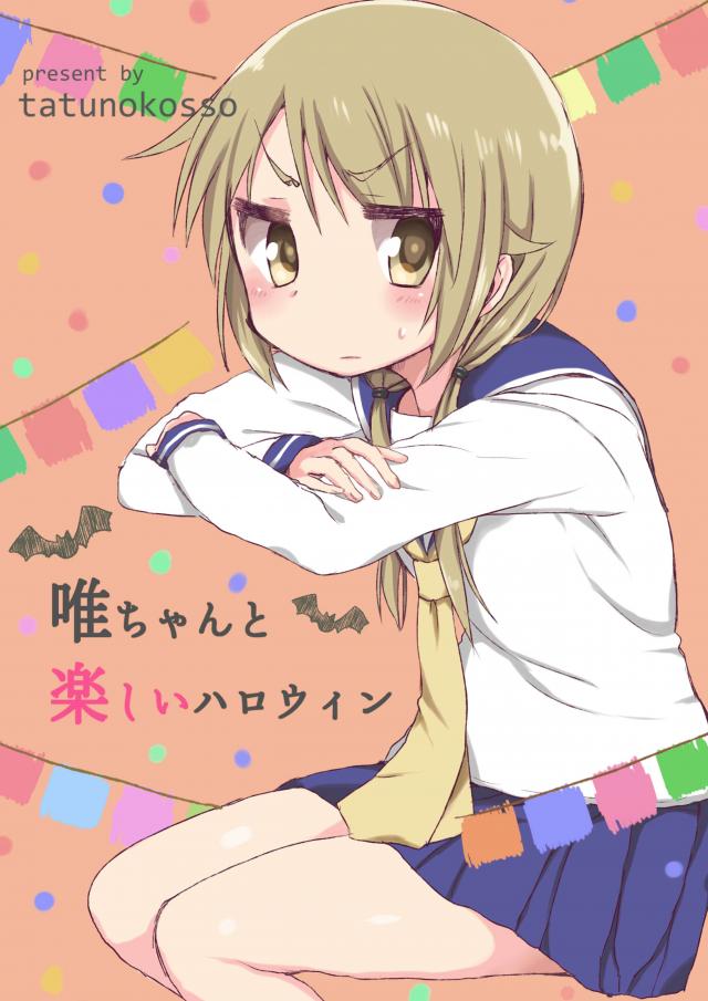 唯ちゃんと楽しいハロウィン : 1