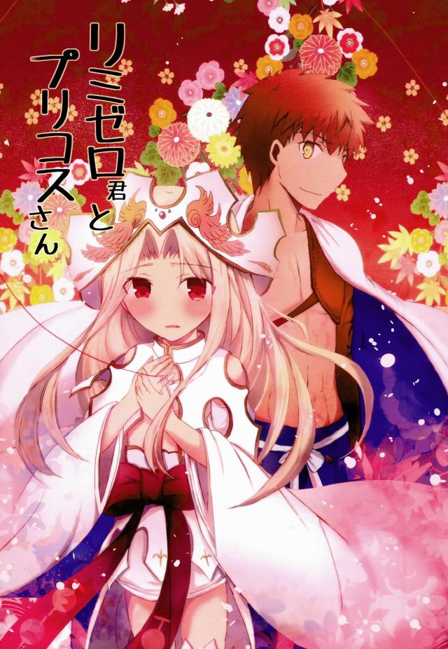 リミゼロ君とプリコスさん : 1