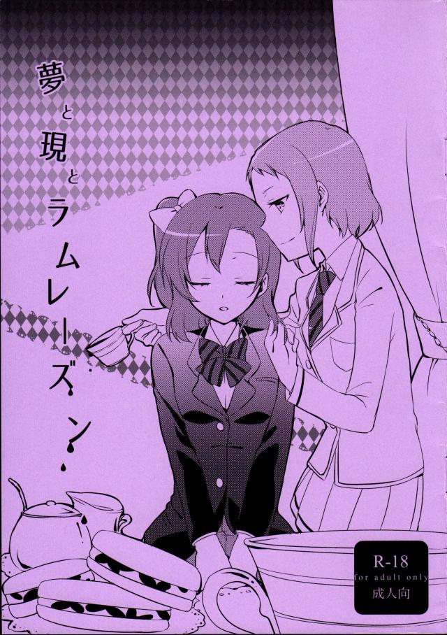 夢と現とラムレーズン : 1