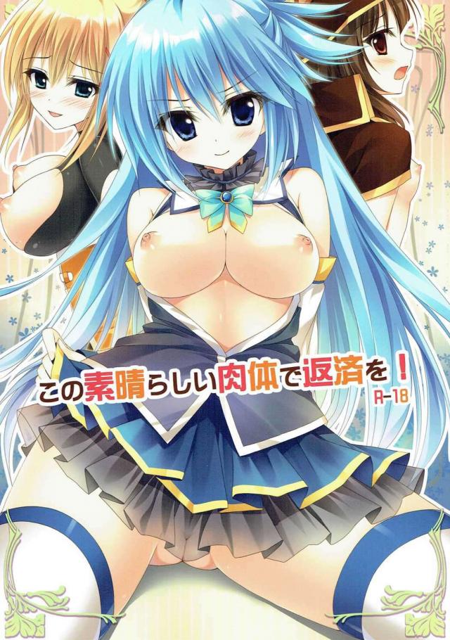 この素晴らしい肉体で返済を! : 1