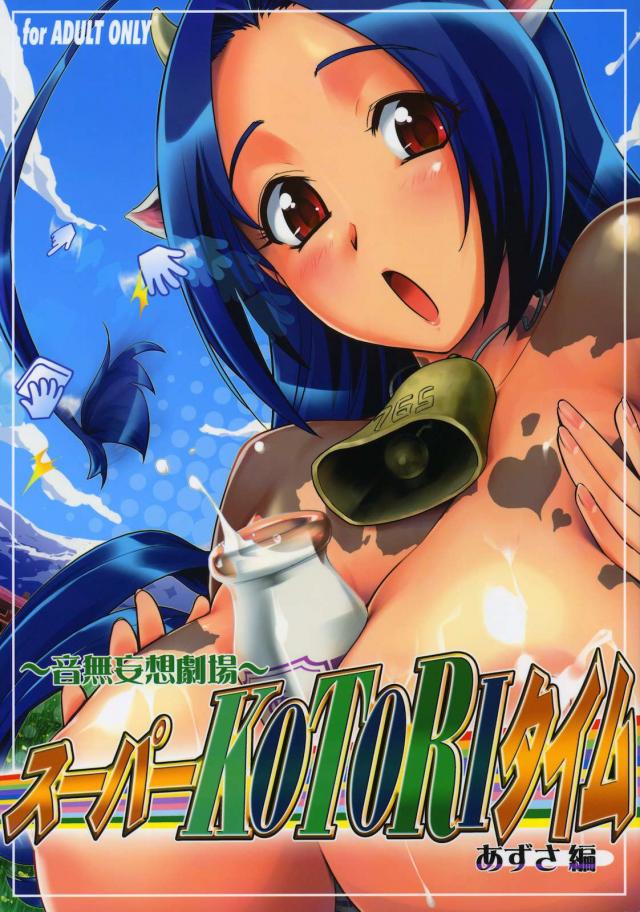 〜音無妄想劇場〜 スーパーKOTORIタイム あずさ編 : 1