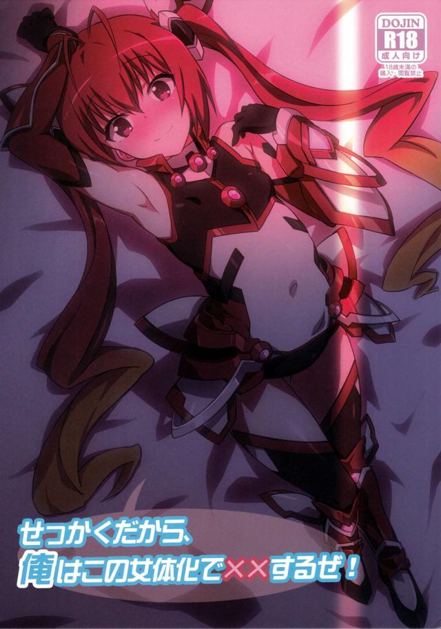 せっかくだから、俺はこの女体化で××するぜ! : 1