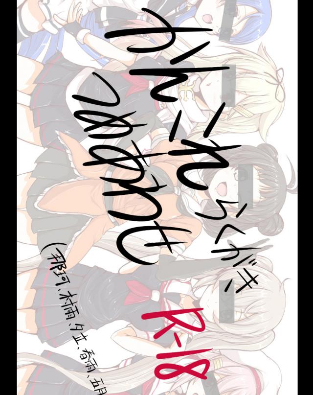 艦これらくがきつめあわせ8 : 1