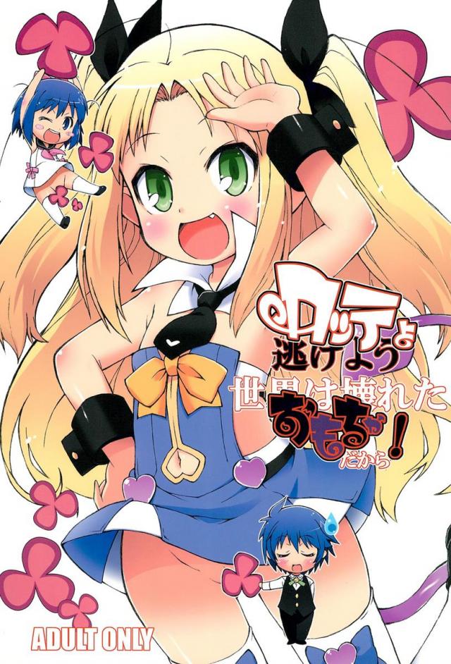 ロッテよ逃げよう世界は壊れたおもちゃだから! : 1