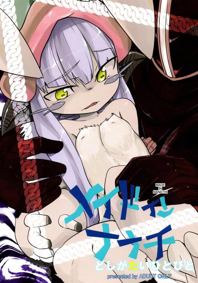 メイドインナナチ どしがたいひとびと : 1