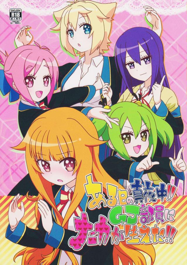 ある日の真夜中!!GJ部員にナニカが生えた!! : 1