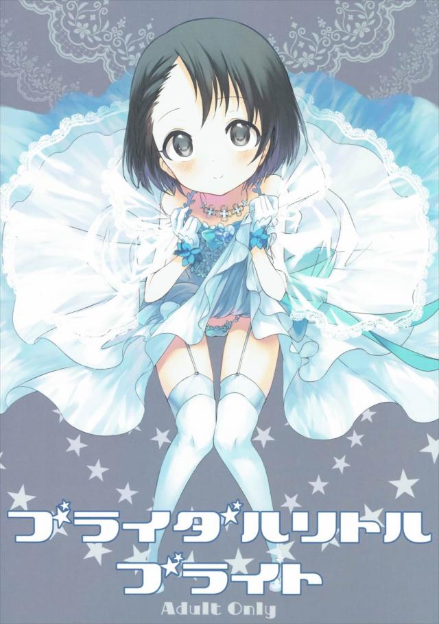 ブライダルリトルブライト : 1