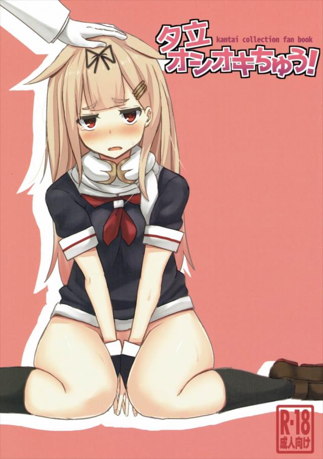 夕立オシオキちゅう! : 1