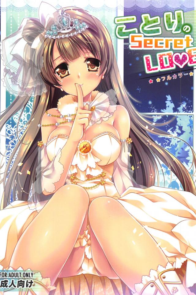 ことりのSECRET LOVE! : 1