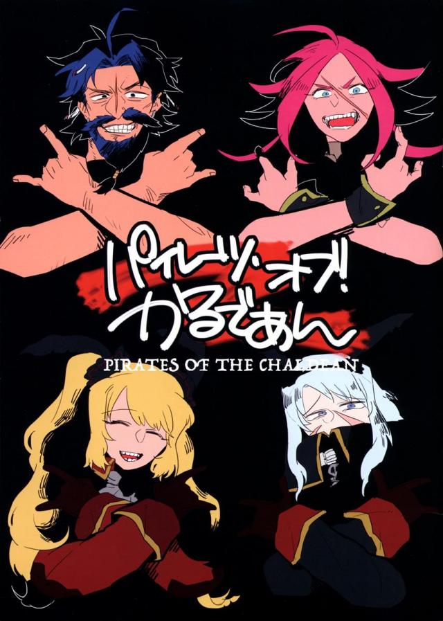 パイレーツ・オブ・かるであん : 1