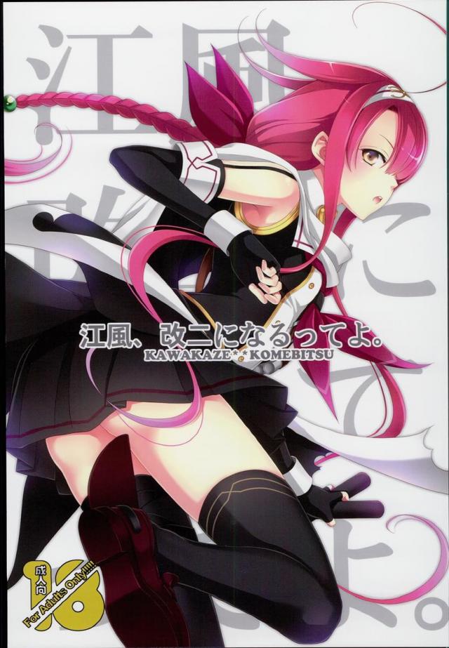 江風、改二になるってよ。 : 1