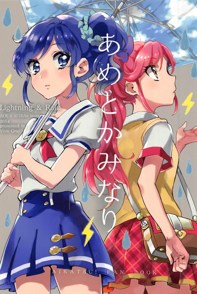 あめとかみなり : 1